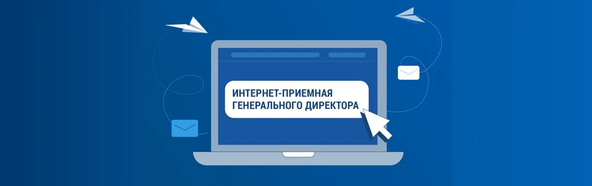 Интернет-приёмная генерального директора