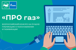 «Газпром межрегионгаз» проводит конкурс «ПРО газ» на лучшую публикацию о газоснабжении и газификации в СМИ