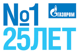 Приветствие Председателя Правления ПАО «Газпром» А.Б. Миллера по случаю 25-летия акционерного общества