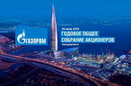 Доклад Председателя Правления ПАО «Газпром» Алексея Миллера на годовом Общем собрании акционеров
