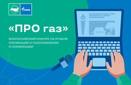 Продлен прием заявок на Всероссийский конкурс журналистов и блогеров «ПРО газ»