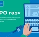 «Газпром межрегионгаз» проводит конкурс «ПРО газ» на лучшую публикацию о газоснабжении и газификации в СМИ