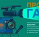 Стартовал всероссийский конкурс «ПРО газ»