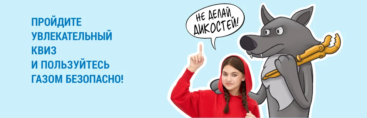 Безопасный газ