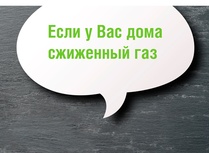 Если у вас дома сжиженный газ: взаимодействие с новым поставщиком в вопросах и ответах (для потребителей Хабаровского края)