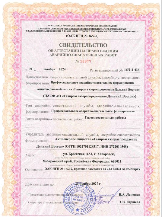 Свидетельство об аттестации на право ведения аварийно-спасательных работ