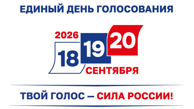 Единый день голосования