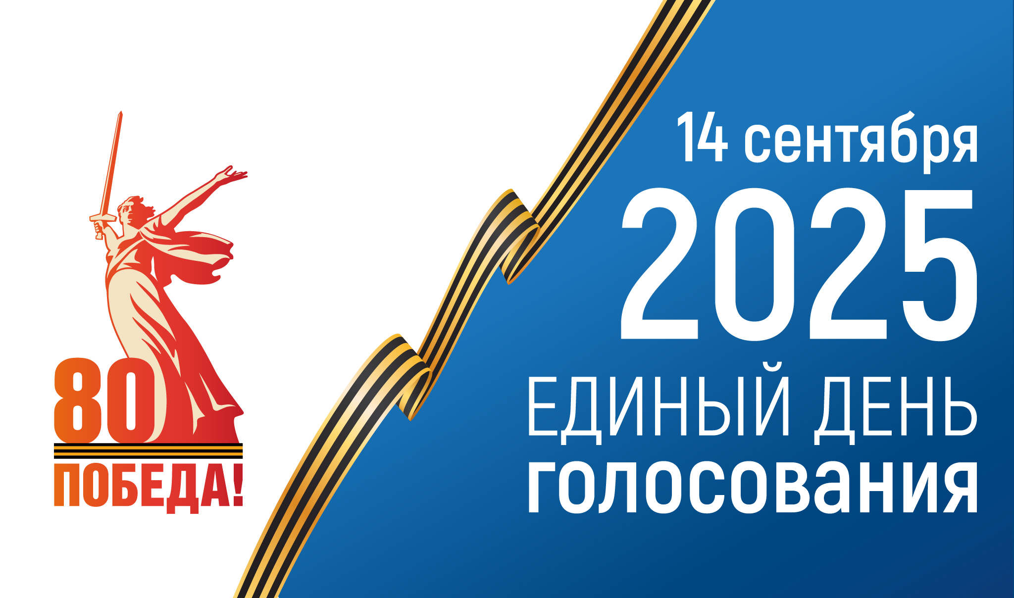 Выборы 14 сентября 2025г.